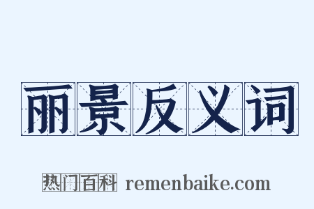 丽景反义词是什么意思的图片